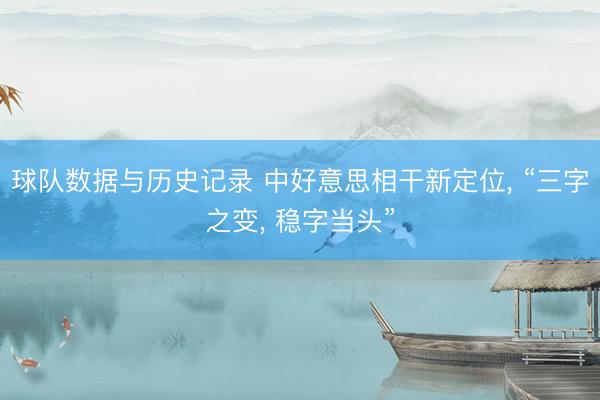 球队数据与历史记录 中好意思相干新定位， “三字之变， 稳字当头”