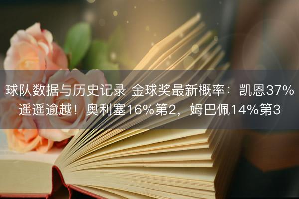 球队数据与历史记录 金球奖最新概率：凯恩37%遥遥逾越！奥利塞16%第2，姆巴佩14%第3