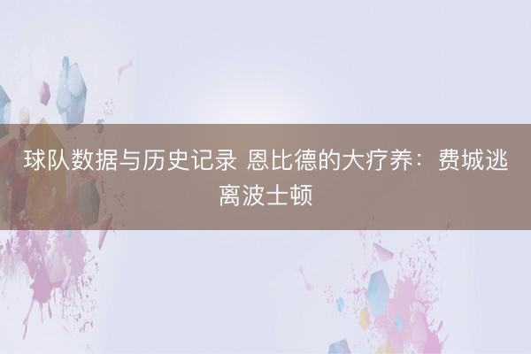 球队数据与历史记录 恩比德的大疗养：费城逃离波士顿