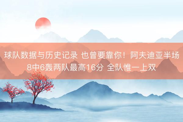 球队数据与历史记录 也曾要靠你！阿夫迪亚半场8中6轰两队最高16分 全队惟一上双