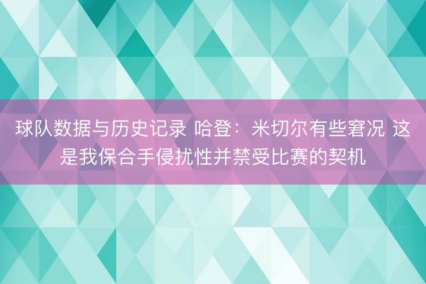 球队数据与历史记录 哈登:米切尔有些窘况 这是我保合手侵扰性并禁受比赛的契机