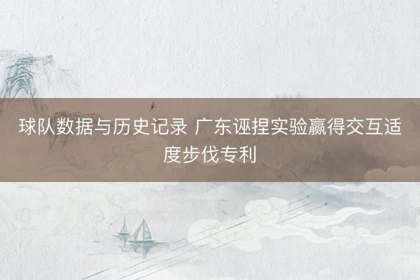 球队数据与历史记录 广东诬捏实验赢得交互适度步伐专利