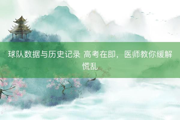 球队数据与历史记录 高考在即，医师教你缓解慌乱
