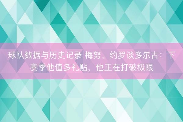 球队数据与历史记录 梅努、约罗谈多尔古：下赛季他值多礼贴，他正在打破极限