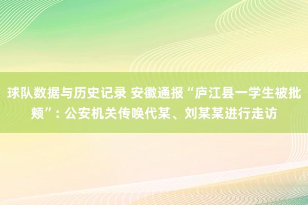 球队数据与历史记录 安徽通报“庐江县一学生被批颊”: 公安机关传唤代某、刘某某进行走访