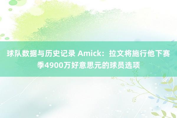 球队数据与历史记录 Amick：拉文将施行他下赛季4900万好意思元的球员选项